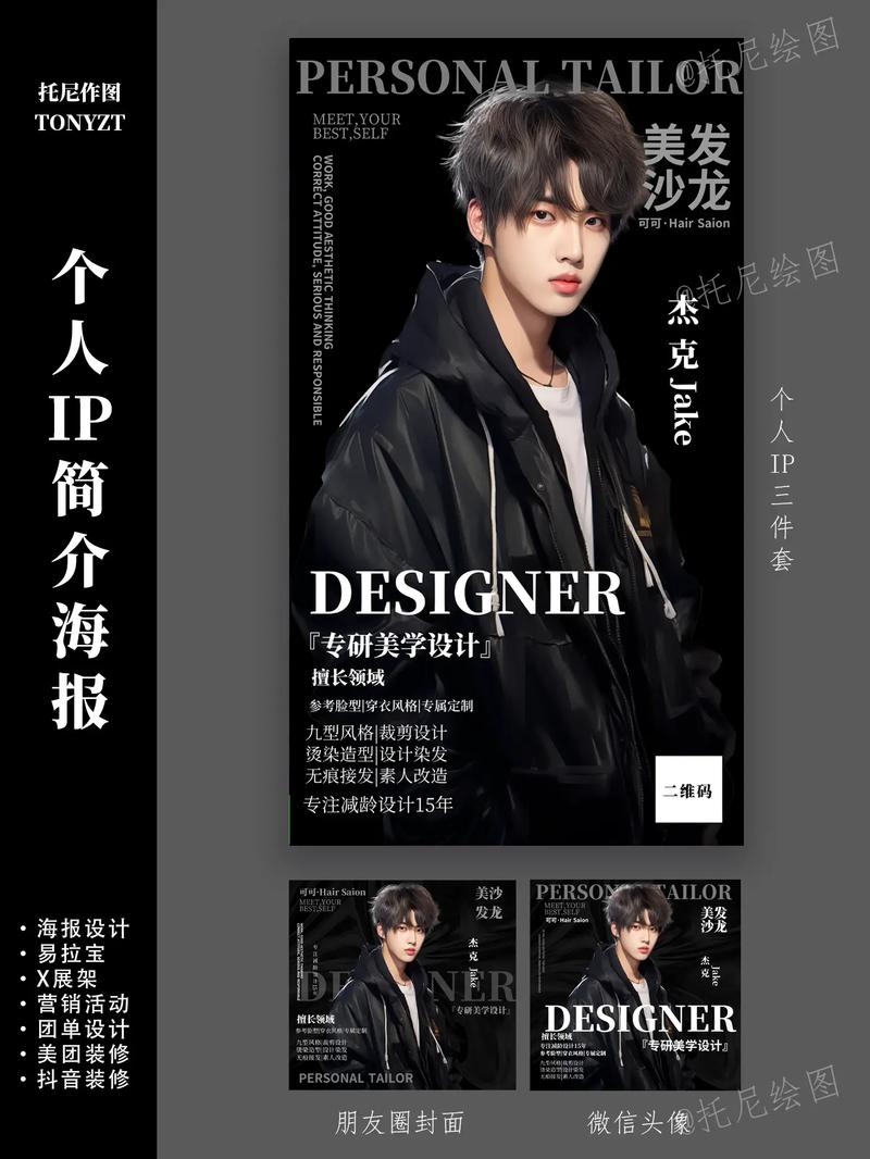 發型師招聘海報設計 Tony老師的個人形象與形象設計服務